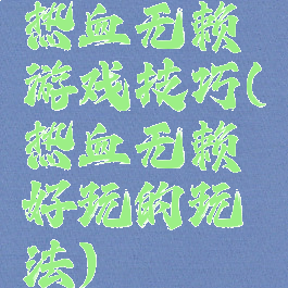 热血无赖游戏技巧(热血无赖好玩的玩法)