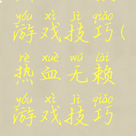 热血无赖游戏技巧(热血无赖游戏技巧攻略)