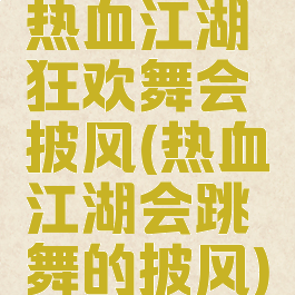 热血江湖狂欢舞会披风(热血江湖会跳舞的披风)
