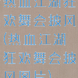 热血江湖狂欢舞会披风(热血江湖狂欢舞会披风图片)