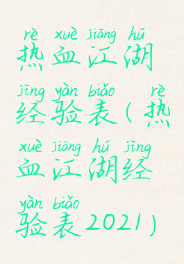热血江湖经验表(热血江湖经验表2021)