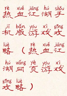热血江湖手机版游戏攻略(热血江湖网页游戏攻略)