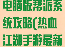 热血江湖手游电脑版帮派系统攻略(热血江湖手游最新攻略)