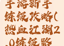 热血江湖手游新手练级攻略(热血江湖2.0练级路线)