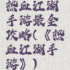 热血江湖手游最全攻略(《热血江湖手游》)