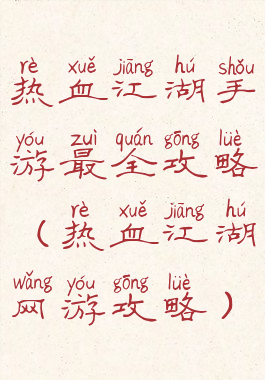 热血江湖手游最全攻略(热血江湖网游攻略)