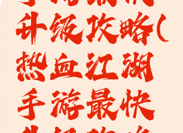热血江湖手游最快升级攻略(热血江湖手游最快升级攻略视频)