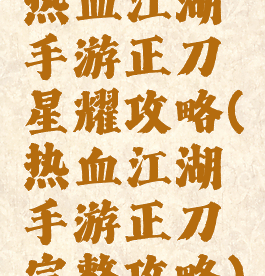 热血江湖手游正刀星耀攻略(热血江湖手游正刀完整攻略)