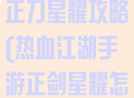 热血江湖手游正刀星耀攻略(热血江湖手游正剑星耀怎么弄)