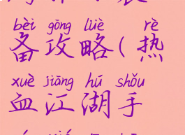 热血江湖手游邪刀装备攻略(热血江湖手游邪刀装备选择)