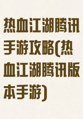热血江湖腾讯手游攻略(热血江湖腾讯版本手游)