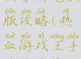 热血游戏王手游电脑版攻略(热血游戏王手游电脑版攻略大全)