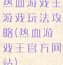 热血游戏王游戏玩法攻略(热血游戏王官方网站)