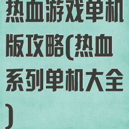 热血游戏单机版攻略(热血系列单机大全)