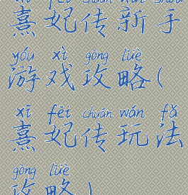 熹妃传新手游戏攻略(熹妃传玩法攻略)