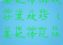 熹妃传游戏炒菜技巧(熹妃传玩法)