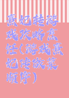熹妃转游戏攻略烹饪(游戏熹妃传做菜顺序)