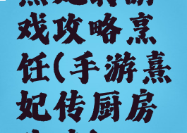 熹妃转游戏攻略烹饪(手游熹妃传厨房攻略)