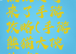熊猫传奇来了手游攻略(手游熊猫大侠攻略)