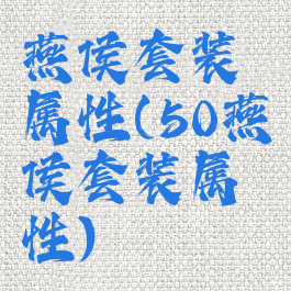 燕侯套装属性(50燕侯套装属性)