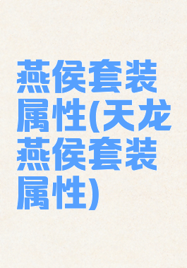 燕侯套装属性(天龙燕侯套装属性)
