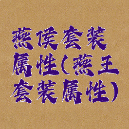 燕侯套装属性(燕王套装属性)
