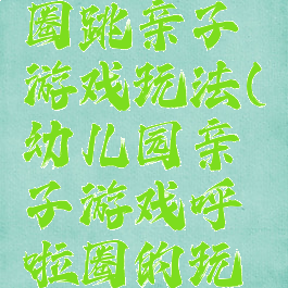 父子呼啦圈跳亲子游戏玩法(幼儿园亲子游戏呼啦圈的玩法教案)