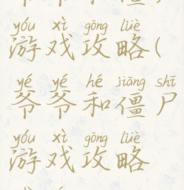 爷爷和僵尸游戏攻略(爷爷和僵尸游戏攻略视频)