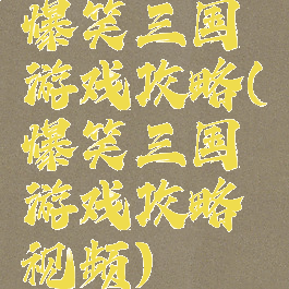 爆笑三国游戏攻略(爆笑三国游戏攻略视频)