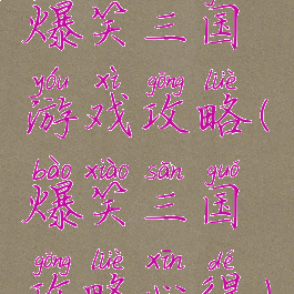 爆笑三国游戏攻略(爆笑三国攻略心得)