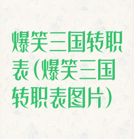 爆笑三国转职表(爆笑三国转职表图片)