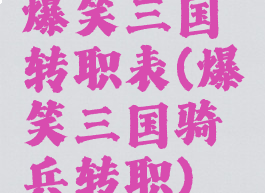 爆笑三国转职表(爆笑三国骑兵转职)