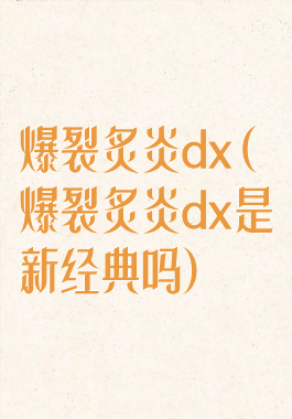 爆裂炙炎dx(爆裂炙炎dx是新经典吗)
