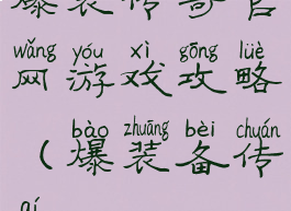 爆装传奇官网游戏攻略(爆装备传奇)