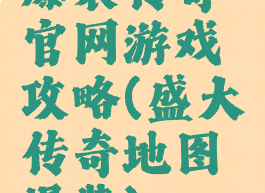 爆装传奇官网游戏攻略(盛大传奇地图爆装)