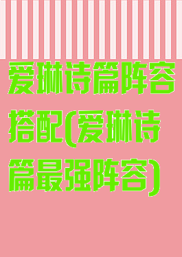 爱琳诗篇阵容搭配(爱琳诗篇最强阵容)