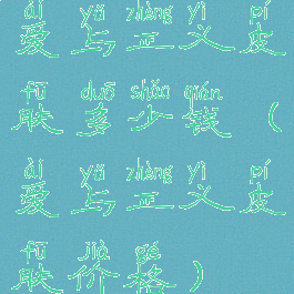 爱与正义皮肤多少钱(爱与正义皮肤价格)
