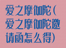 爱之摩伽陀(爱之摩伽陀邀请函怎么得)