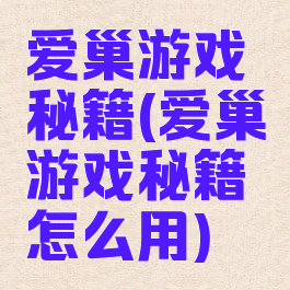 爱巢游戏秘籍(爱巢游戏秘籍怎么用)