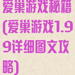 爱巢游戏秘籍(爱巢游戏1.99详细图文攻略)