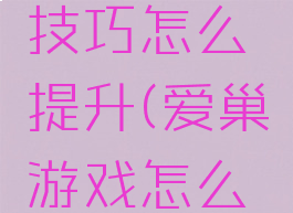 爱巢游戏技巧怎么提升(爱巢游戏怎么玩)