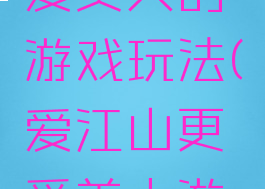爱江山更爱美人的游戏玩法(爱江山更爱美人游戏怎么玩)