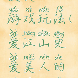 爱江山更爱美人的游戏玩法(爱江山更爱美人的游戏玩法攻略)