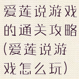 爱莲说游戏的通关攻略(爱莲说游戏怎么玩)