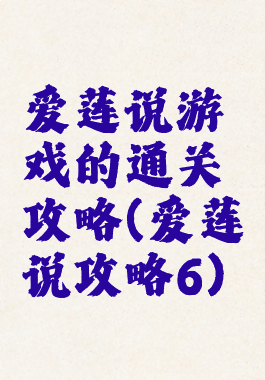 爱莲说游戏的通关攻略(爱莲说攻略6)