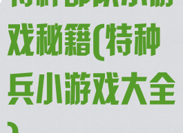 特种部队小游戏秘籍(特种兵小游戏大全)