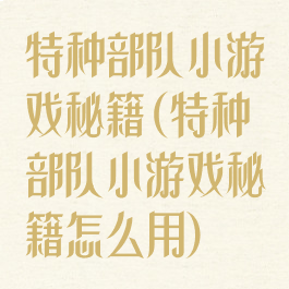 特种部队小游戏秘籍(特种部队小游戏秘籍怎么用)