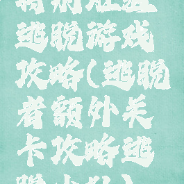特别班组逃脱游戏攻略(逃脱者额外关卡攻略逃脱小队)
