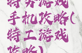 特务游戏手机攻略(特工游戏攻略)