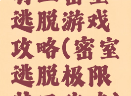 特工密室逃脱游戏攻略(密室逃脱极限特工攻略)